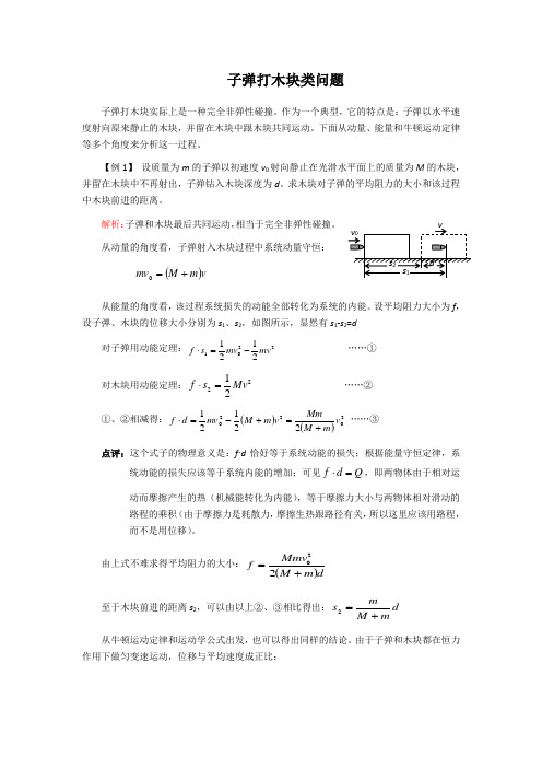 子弹打木块问题