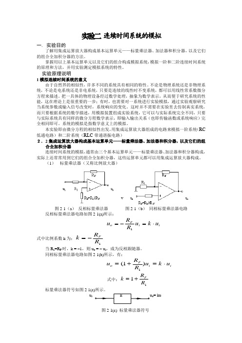 实验二 连续时间系统的模拟