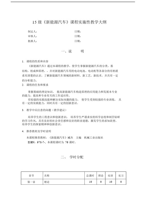 新能源汽车课程实施性教学大纲.doc