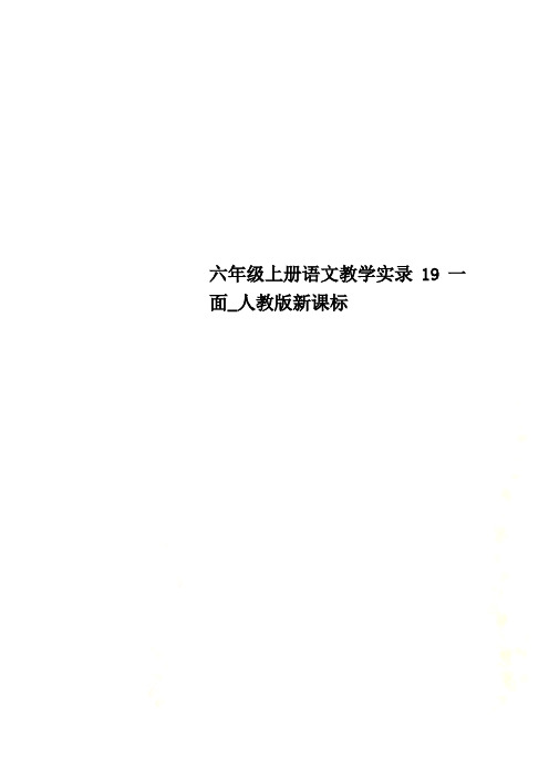 六年级上册语文教学实录19一面_人教版新课标