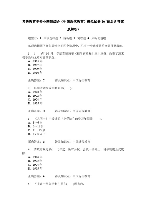 考研教育学专业基础综合(中国近代教育)模拟试卷16(题后含答案及解析)