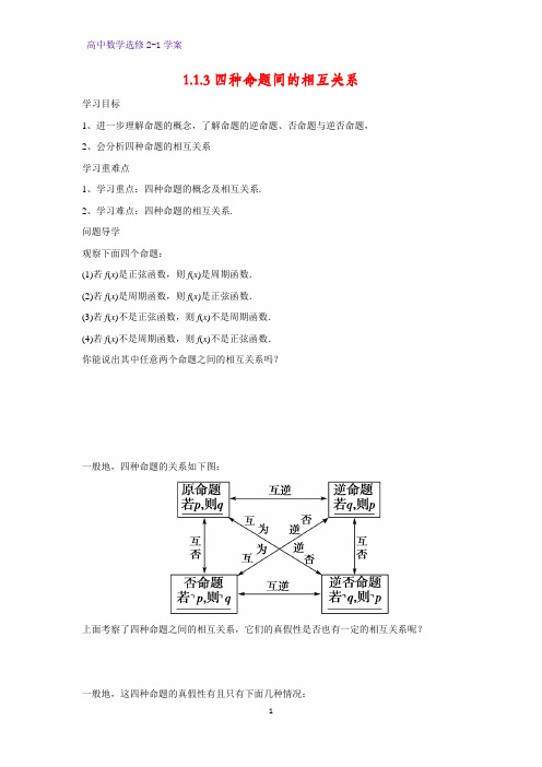 高中数学选修2-1优质学案4：1.1.3四种命题间的相互关系