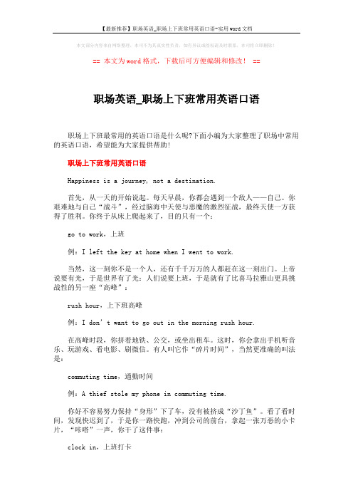 【最新推荐】职场英语_职场上下班常用英语口语-实用word文档 (4页)