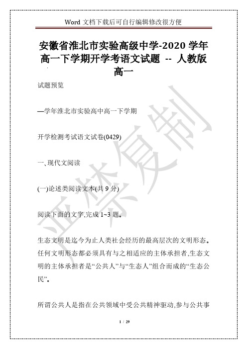 安徽省淮北市实验高级中学-2020学年高一下学期开学考语文试题 -- 人教版高一