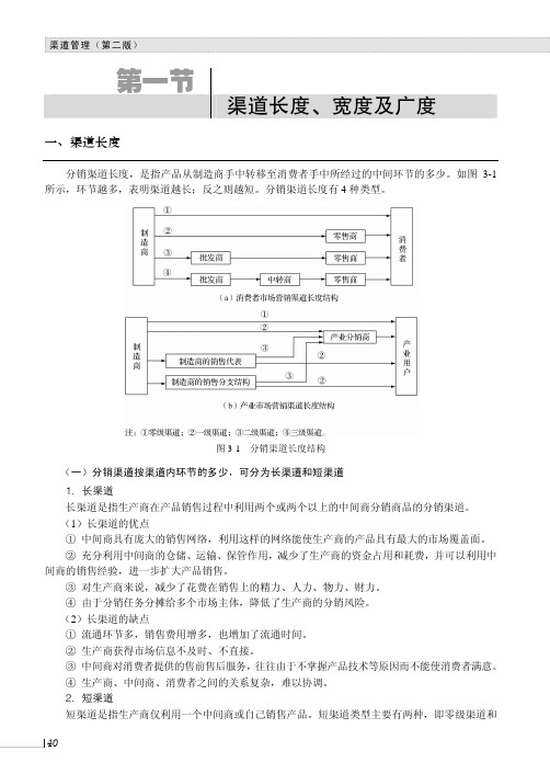 渠道长度、宽度及广度_渠道管理(第二版）_[共3页]