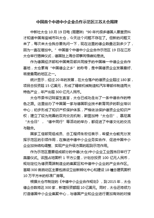 中国首个中德中小企业合作示范区江苏太仓揭牌