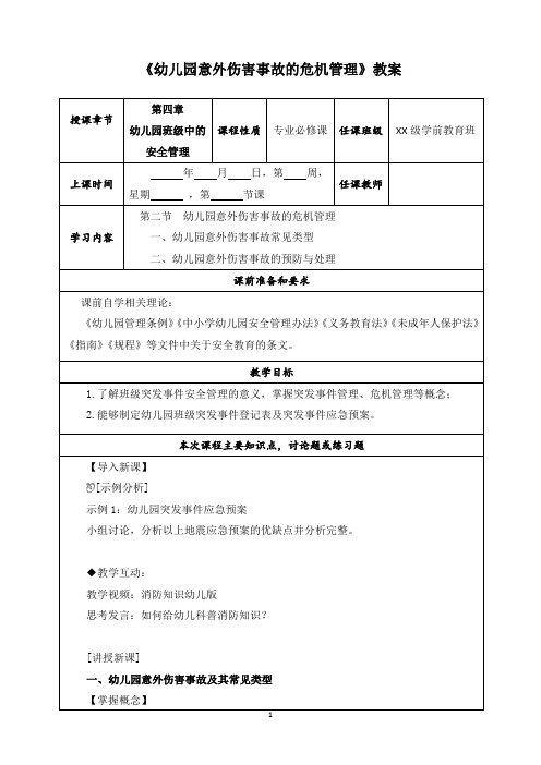 《幼儿园意外伤害事故的危机管理》教案