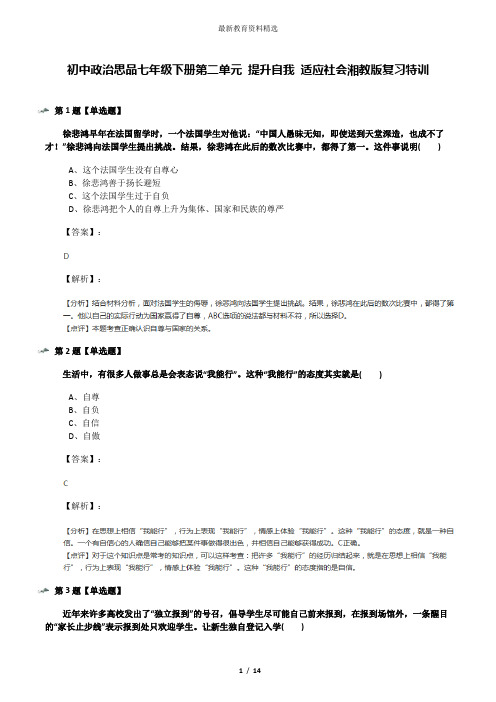 初中政治思品七年级下册第二单元 提升自我 适应社会湘教版复习特训