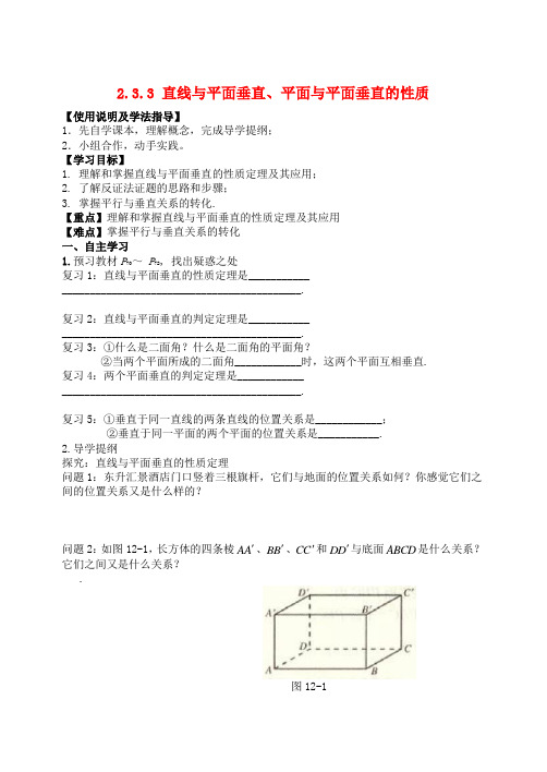 高中数学 2.3.3直线与平面垂直、平面与平面垂直的性质导学案(无答案)新人教A版必修2