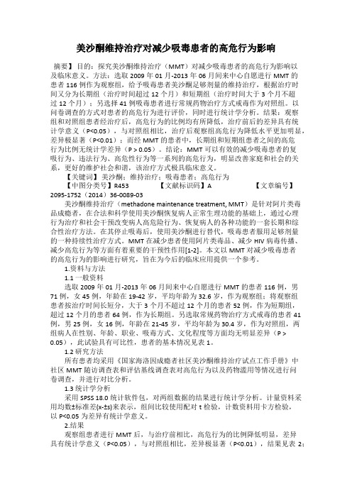 美沙酮维持治疗对减少吸毒患者的高危行为影响