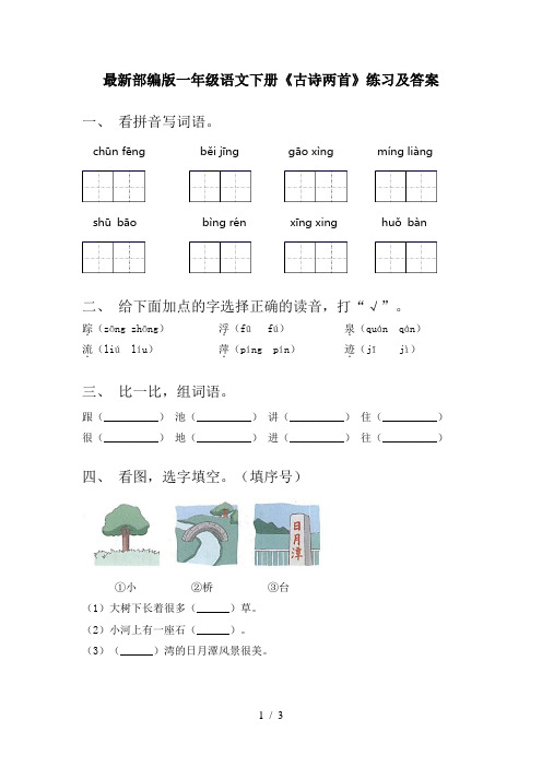 最新部编版一年级语文下册《古诗两首》练习及答案