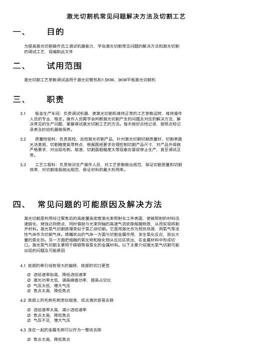 激光切割机常见问题解决方法及切割工艺