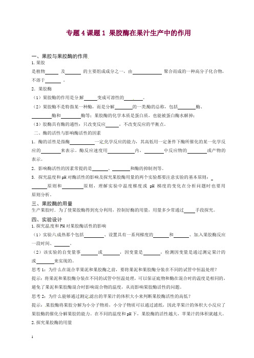 人教版高二生物选修一：4.1《果胶酶在果汁生产中的作用》导学案.doc