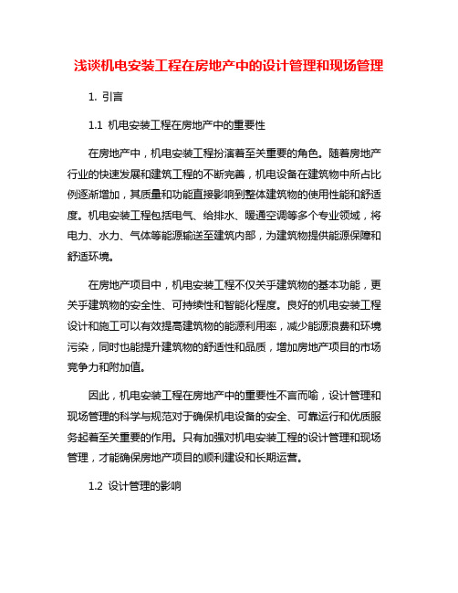 浅谈机电安装工程在房地产中的设计管理和现场管理