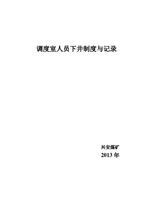 调度室人员下井制度与记录