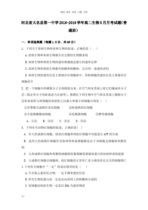 【精编文档】河北省大名县第一中学2018-2019学年高二生物5月月考试卷普通班.doc