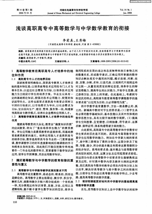 浅谈高职高专中高等数学与中学数学教育的衔接