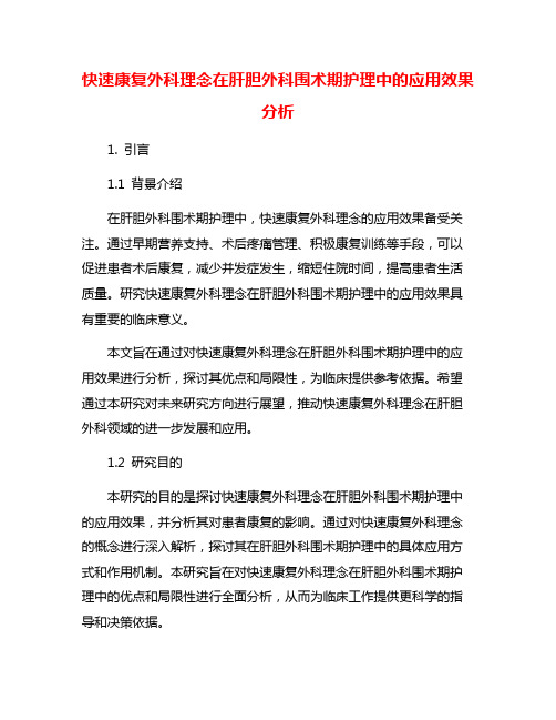 快速康复外科理念在肝胆外科围术期护理中的应用效果分析