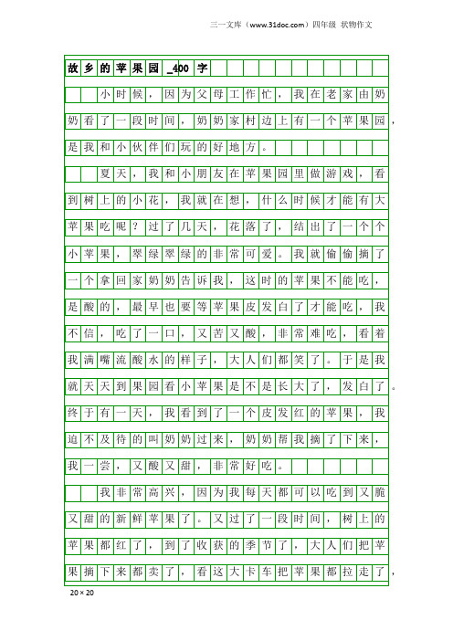 四年级状物作文：故乡的苹果园_400字