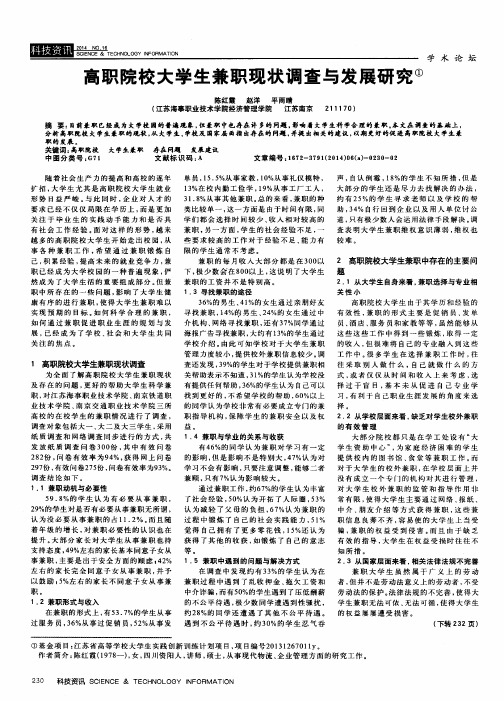 高职院校大学生兼职现状调查与发展研究