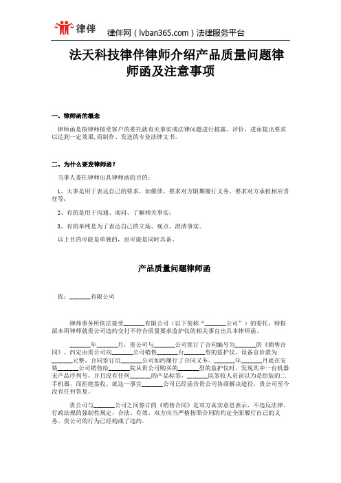 法天科技律伴律师介绍产品质量问题律师函及注意事项