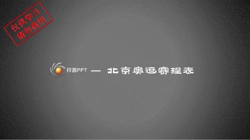 奥运赛事表-PPT精品文档