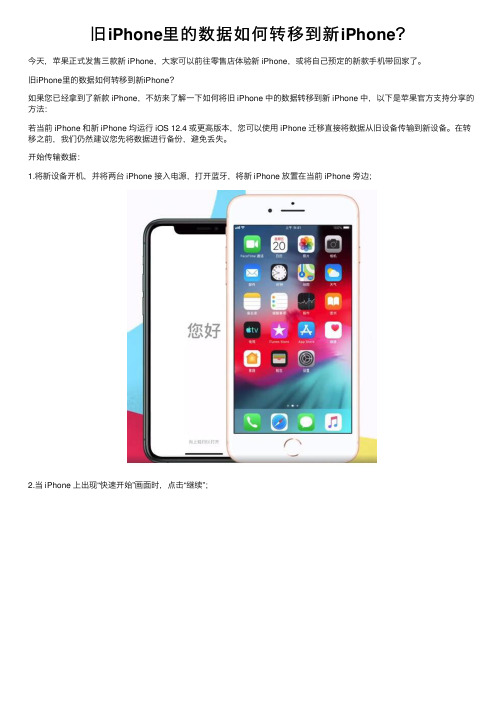 旧iPhone里的数据如何转移到新iPhone？