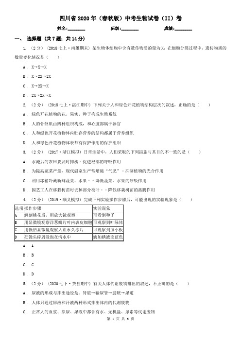 四川省2020年(春秋版)中考生物试卷(II)卷