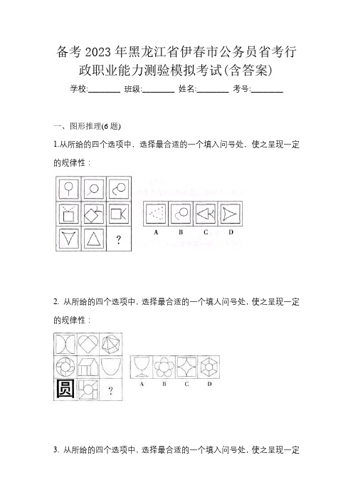 备考2023年黑龙江省伊春市公务员省考行政职业能力测验模拟考试(含答案)