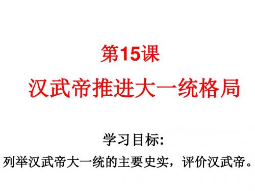 七年级历史汉武帝推进大一统格局1