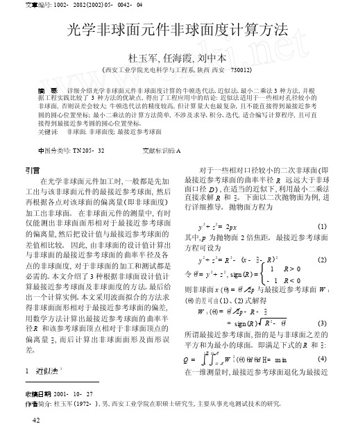 光学非球面元件非球面度计算方法