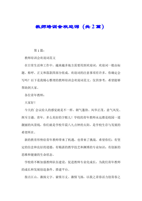 教师培训会欢迎词(共2篇).doc