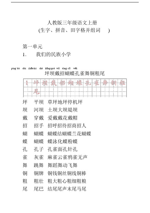 人教版三年级语文上册生字(拼音并组词)