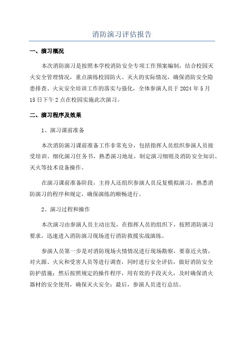 消防演习评估报告