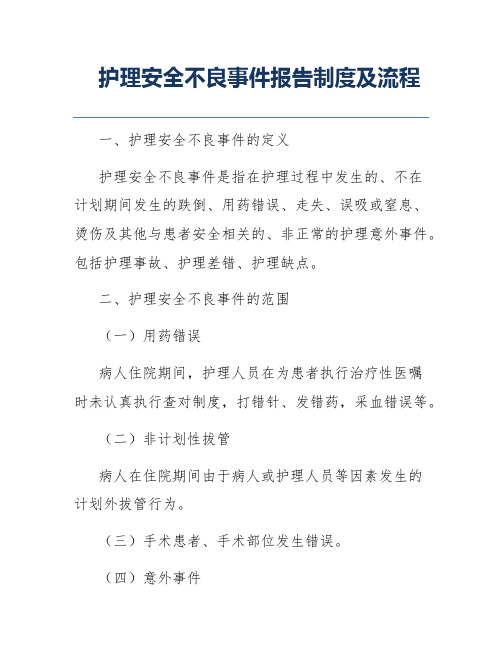 护理安全不良事件报告制度及流程