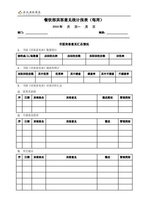 宾客意见统计表新模板