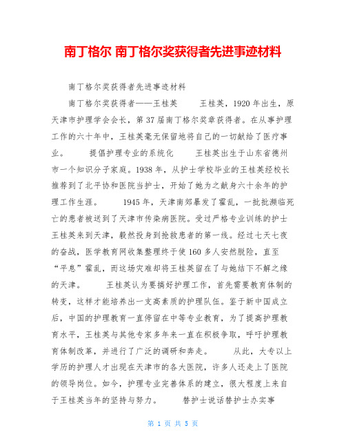 南丁格尔南丁格尔奖获得者先进事迹材料