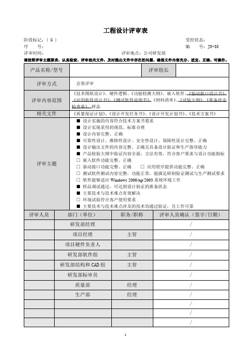 JS-35 工程设计评审表