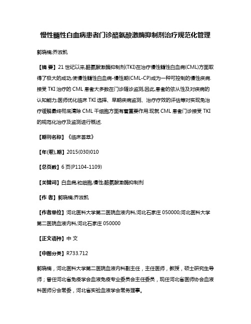 慢性髓性白血病患者门诊酪氨酸激酶抑制剂治疗规范化管理