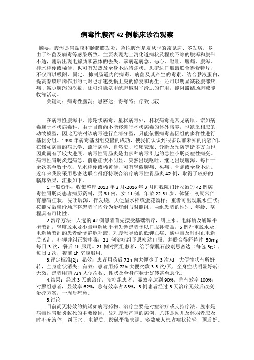 病毒性腹泻42例临床诊治观察