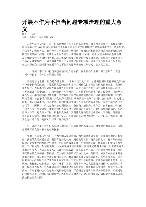 开展不作为不担当问题专项治理的重大意义