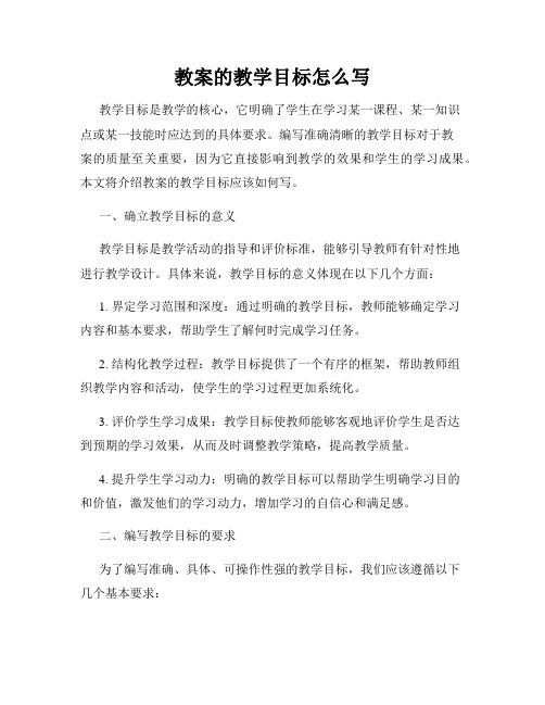 教案的教学目标怎么写