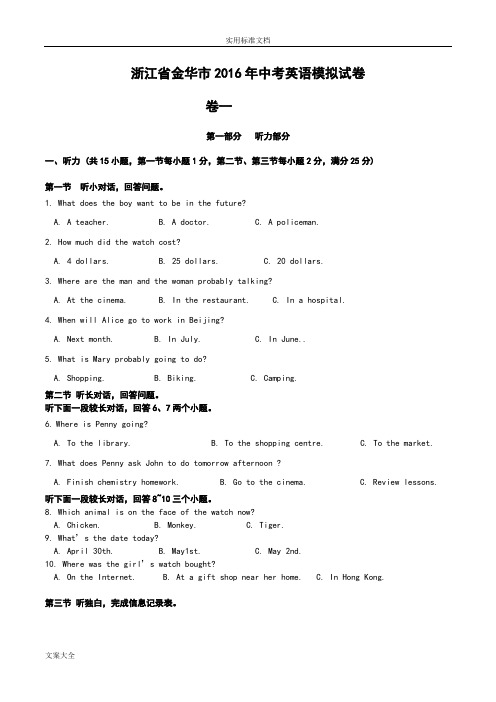 浙江省金华市2016年中学考试英语模拟试卷