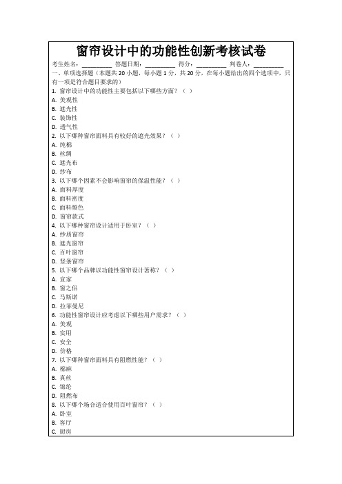 窗帘设计中的功能性创新考核试卷