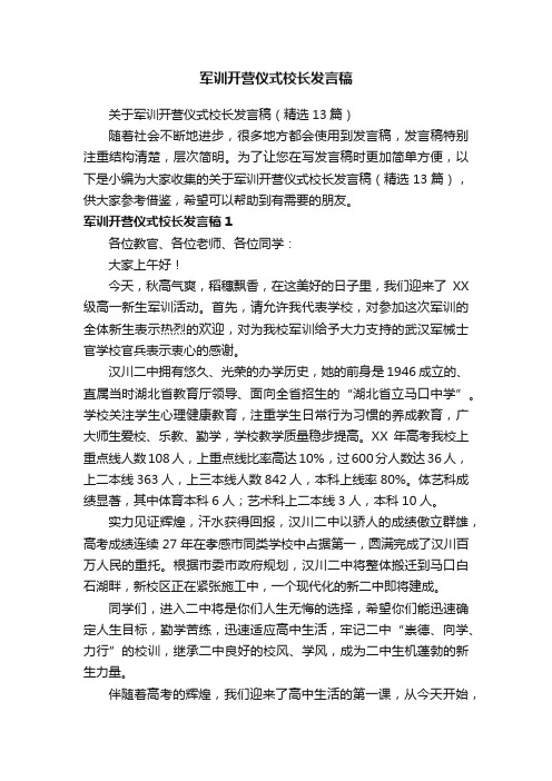 关于军训开营仪式校长发言稿（精选13篇）