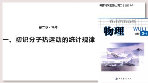 教科版高中物理选修3-3课件 2 初识分子热运动的统计规律课件