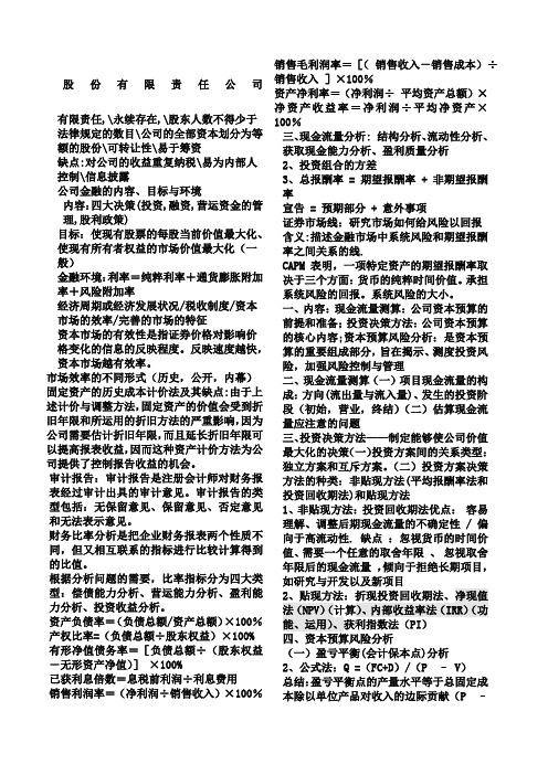 公司金融总复习知识点