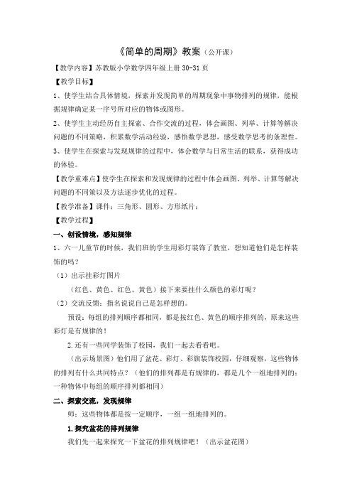 南通某校苏教版数学四年级上册《简单的周期》教案(公开课)