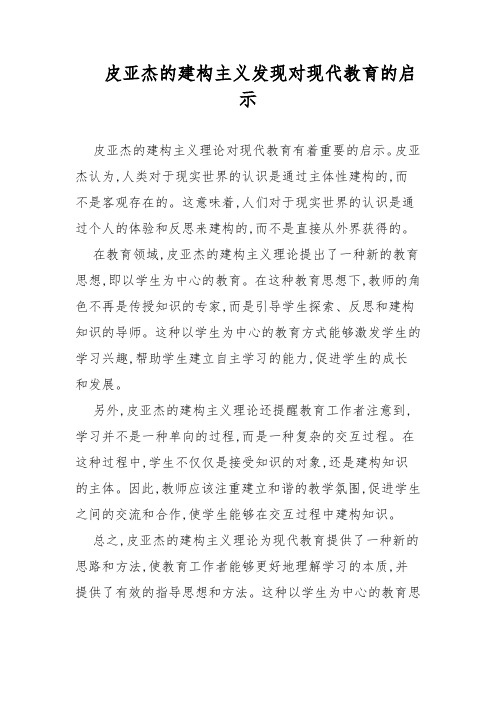 皮亚杰的建构主义发现对现代教育的启示