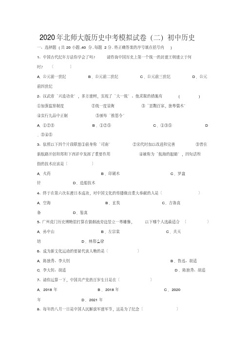 2020年北师大版历史中考模拟试卷(二)初中历史